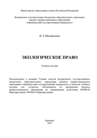 Экологическое право - И. З. Шагивалеева