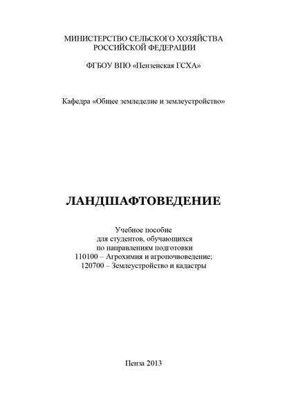 Ландшафтоведение - С. В. Богомазов