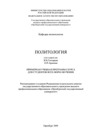 Политология. Примерная учебная программа курса для студентов всех форм обучения - Коллектив авторов