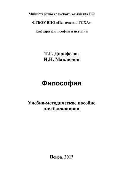 Философия. Учебно-методическое пособие для бакалавров — Т. Г. Дорофеева