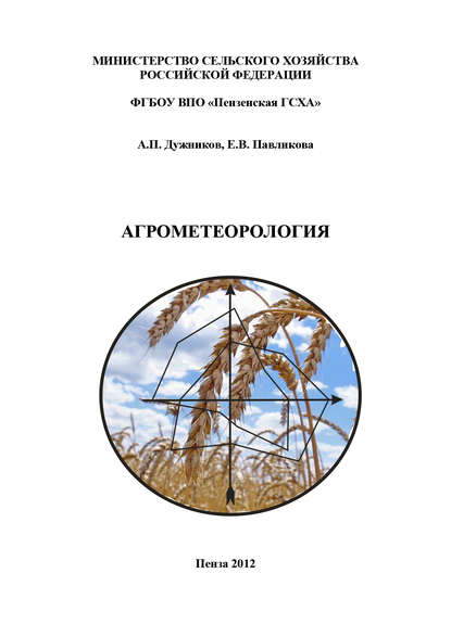 Агрометеорология - А. П. Дужников