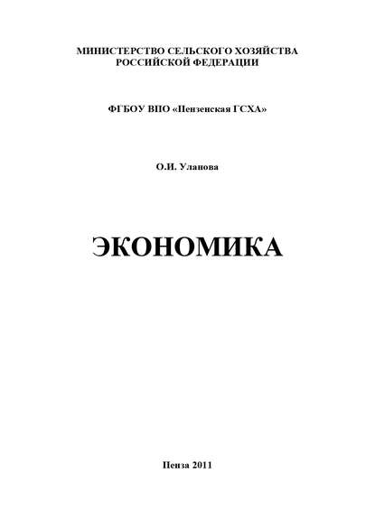 Экономика - О. И. Уланова