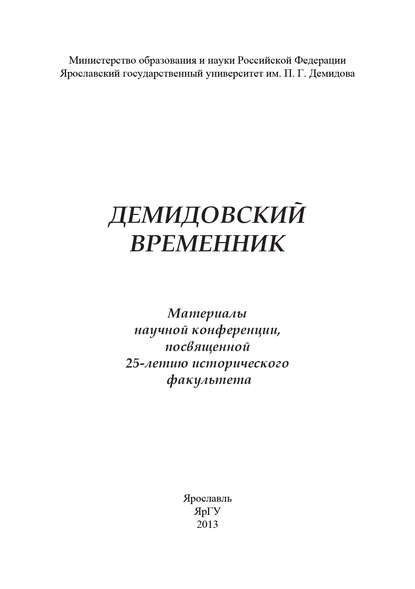 Демидовский временник - Коллектив авторов