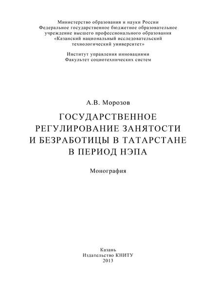 Государственное регулирование занятости и безработицы в Татарстане в период НЭПа - А. В. Морозов