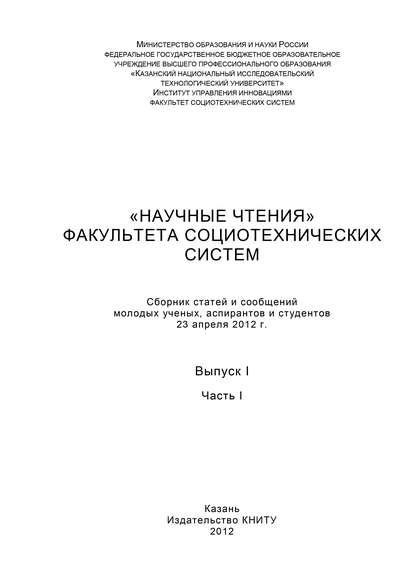 «Научные чтения» факультета социотехнических систем. Выпуск 1. Часть I - Коллектив авторов