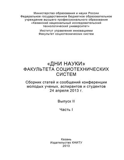 «Дни науки» факультета социотехнических систем. Выпуск II. Часть I - Группа авторов