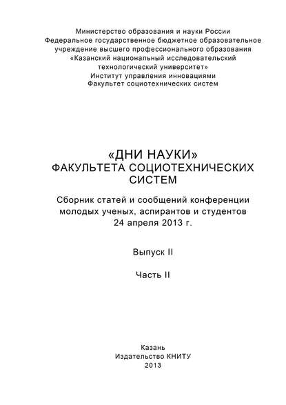 «Дни науки» факультета социотехнических систем. Выпуск II. Часть ІI - Коллектив авторов