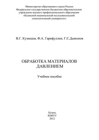 Обработка материалов давлением - Ф. А. Гарифуллин