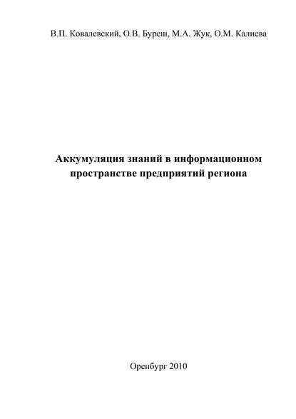 Аккумуляция знаний в информационном пространстве предприятий региона - О. В. Буреш