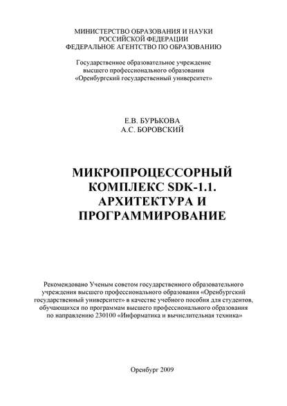 Микропроцессорный комплекс SDK-1.1 Архитектура и программирование - Е. В. Бурькова