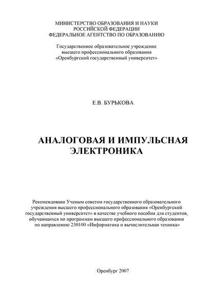 Аналоговая и импульсная электроника - Е. В. Бурькова