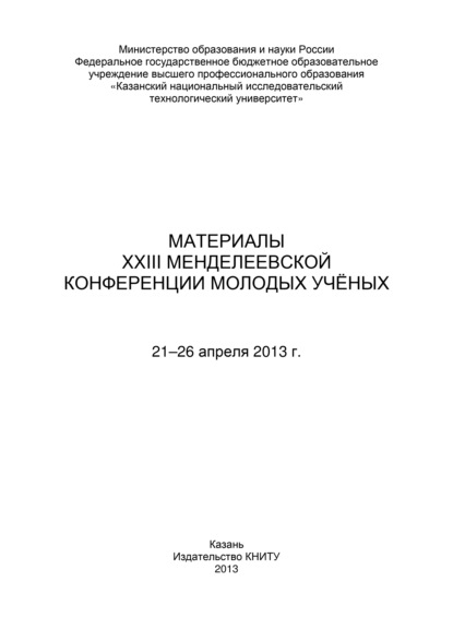 Материалы XXIII Менделеевской конференции молодых ученых, 21-26 апреля 2013 г. - Коллектив авторов