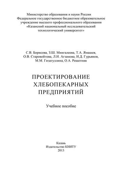 Проектирование хлебопекарных предприятий - С. В. Борисова