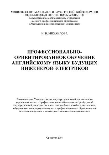 Профессионально-ориентированное обучение английскому языку будущих инженеров-электриков - Н. В. Михайлова