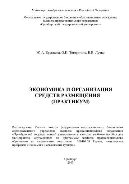 Экономика и организация средств размещения (практикум) - Н. В. Лучко