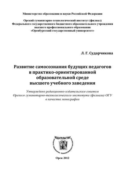 Развитие самосознания будущих педагогов в практико-ориентированной образовательной среде высшего учебного заведения - Л. Г. Сударчикова