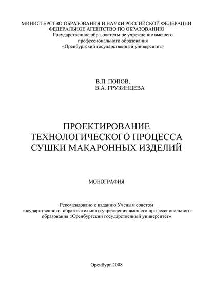 Проектирование технологического процесса сушки макаронных изделий - В. П. Попов