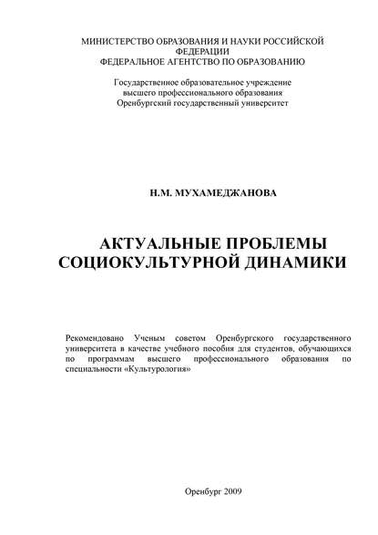 Актуальные проблемы социокультурной динамики - Н. М. Мухамеджанова