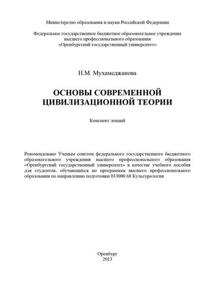 Основы современной цивилизационной теории - Н. М. Мухамеджанова