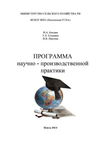 Программа научно-производственной практики - И. А. Бондин