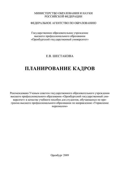 Планирование кадров - Е. В. Шестакова