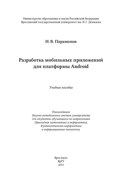 Разработка мобильных приложений для платформы Android - И. В. Парамонов