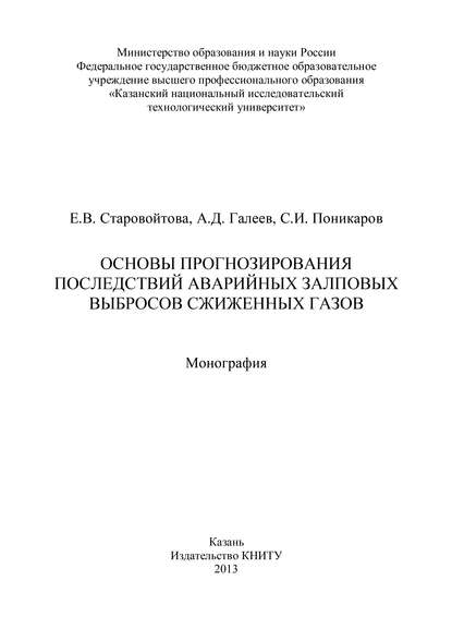 Основы прогнозирования последствий аварийных залповых выбросов сжиженных газов - Е. В. Старовойтова