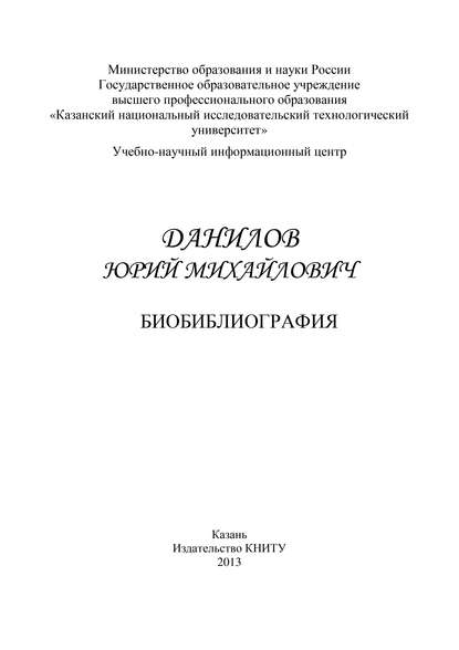 Профессор Данилов Юрий Михайлович. Биобиблиография - Группа авторов