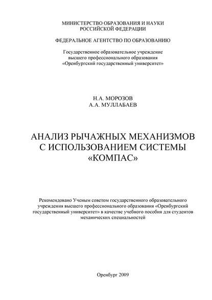 Анализ рычажных механизмов с использованием системы «Компас» - Н. А. Морозов