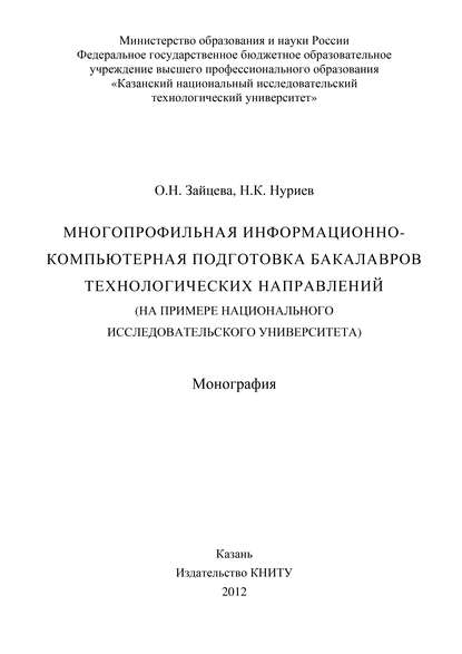 Многопрофильная информационно-компьютерная подготовка бакалавров технологических направлений (на примере национального исследовательского университета) - О. Н. Зайцева