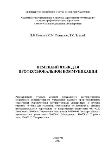 Немецкий язык для профессиональной коммуникации - Л. В. Иванова