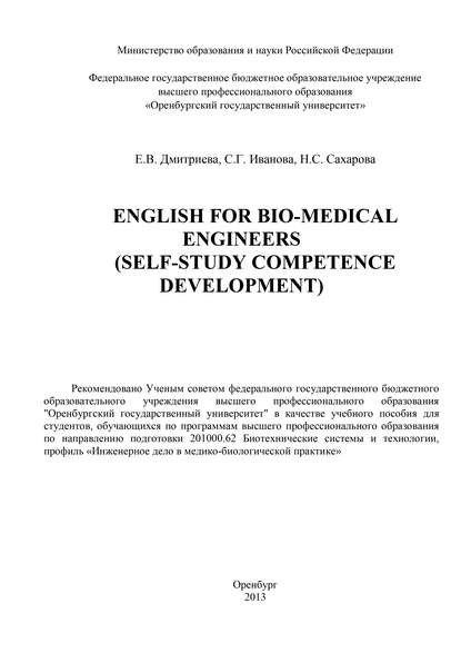 English for Bio-Medical Engineers (self-study competence development) - Е. В. Дмитриева