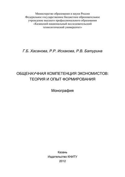 Общенаучная компетенция экономистов: теория и опыт формирования - Г. Б. Хасанова