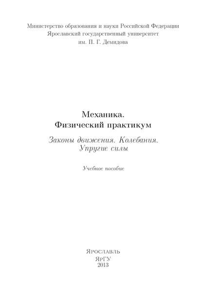 Механика. Физический практикум. Законы движения. Колебания. Упругие силы - Коллектив авторов