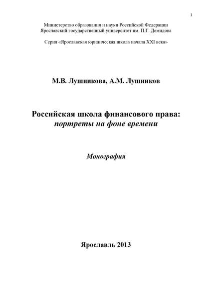 Российская школа финансового права: портреты на фоне времени - А. М. Лушников