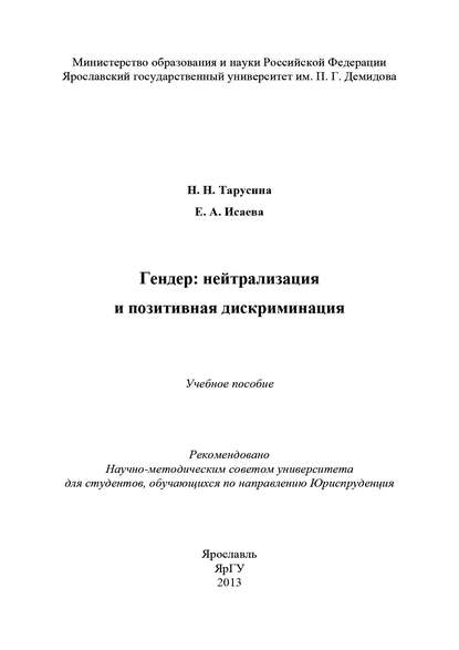 Гендер: нейтрализация и позитивная дискриминация - Н. Н. Тарусина