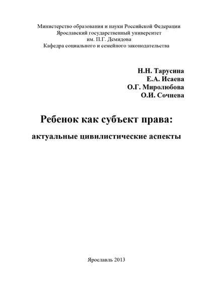 Ребенок как субъект права: актуальные цивилистические аспекты - Ольга Миролюбова