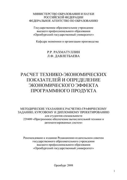 Расчет технико-экономических показателей и определение экономического эффекта программного продукта - Р. Р. Рахматуллин