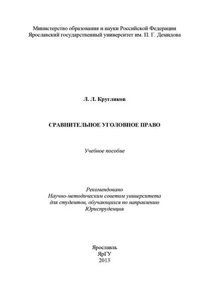 Сравнительное уголовное право - Л. Л. Кругликов