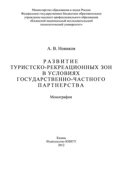 Развитие туристско-рекреационных зон в условиях государственно-частного партнерства - Алексей Новиков