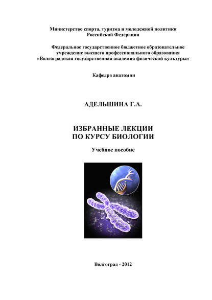 Избранные лекции по курсу биологии - Галина Адельшина