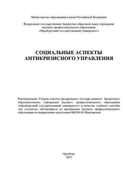 Социальные аспекты антикризисного управления - Коллектив авторов