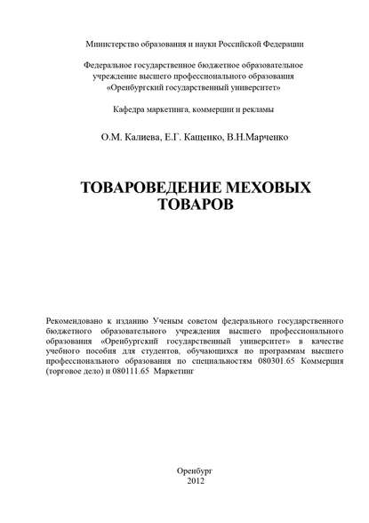 Товароведение меховых товаров - О. М. Калиева