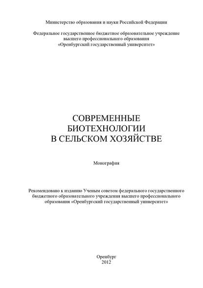 Современные биотехнологии в сельском хозяйстве - Коллектив авторов