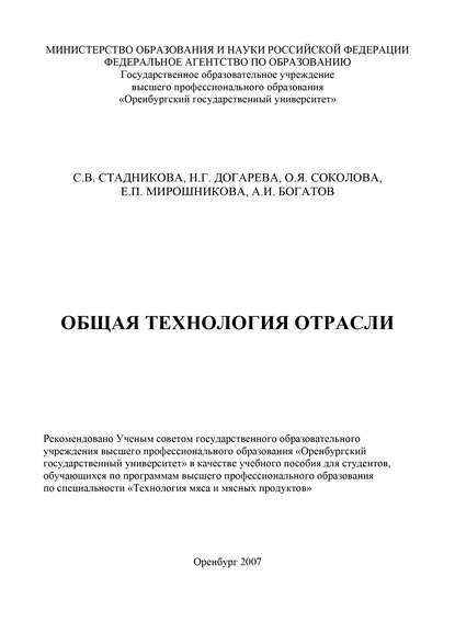 Общая технология отрасли - Н. Г. Догарева