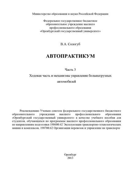 Автопрактикум. Часть 3. Ходовая часть и механизмы управления большегрузных автомобилей - В. А. Сологуб