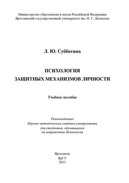 Психология защитных механизмов личности - Л. Ю. Субботина