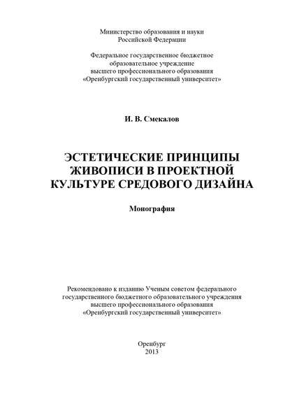 Эстетические принципы живописи в проектной культуре средового дизайна - И. В. Смекалов