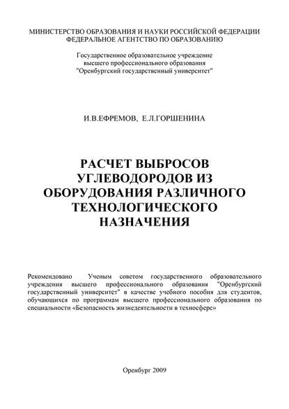 Расчет выбросов углеводородов из оборудования различного технологического назначения - И. В. Ефремов