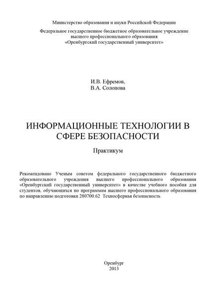 Информационные технологии в сфере безопасности - И. В. Ефремов